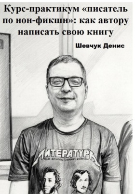 Курс-практикум «писатель по нон-фикшн»: как автору написать свою книгу