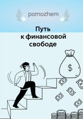 Деньги=свобода
