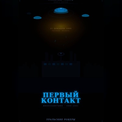 УРАЛЬСКИЕ РОКЕРЫ. Первый контакт