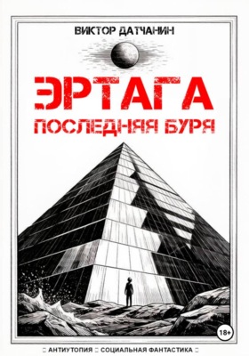 Эртага. Последняя буря
