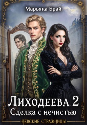 Лиходеева 2. Сделка с нечистью