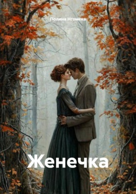 Женечка
