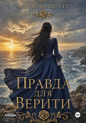 Правда для Верити