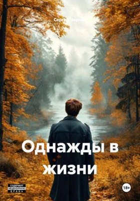 Однажды в жизни