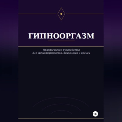 Гипнооргазм