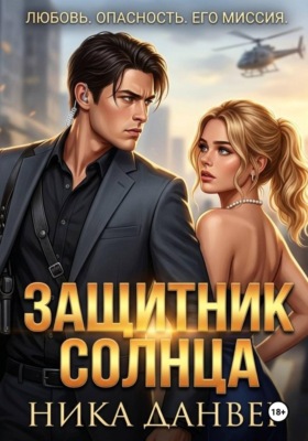 Защитник Солнца