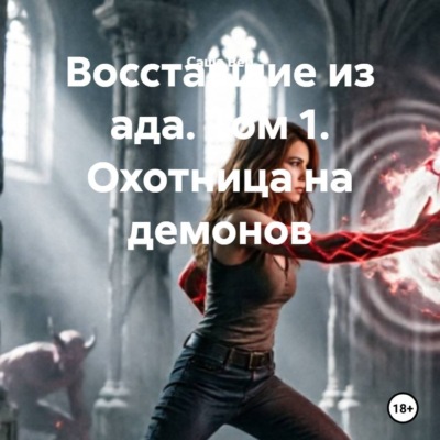 Восставшие из ада. Том 1. Охотница на демонов