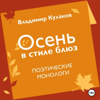 Осень в стиле блюз