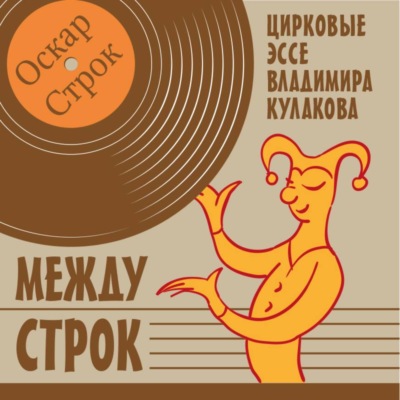 Между строк