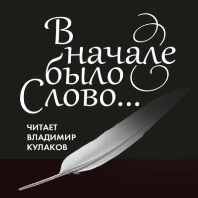 В начале было Слово…