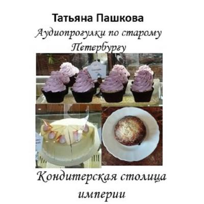 Старый Петербург: прогулки во времени. Кондитерская столица империи