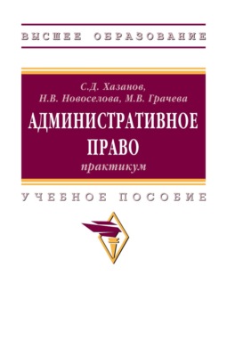 Административное право: практикум