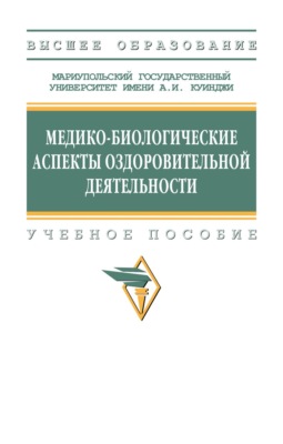 Медико-биологические аспекты оздоровительной деятельности