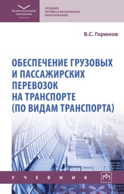 Обеспечение грузовых и пассажирских перевозок на транспорте (по видам транспорта)