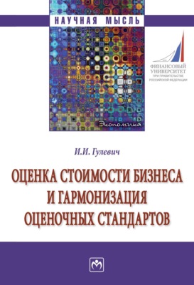 Оценка стоимости бизнеса и гармонизация оценочных стандартов