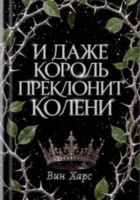 И даже Король преклонит колени