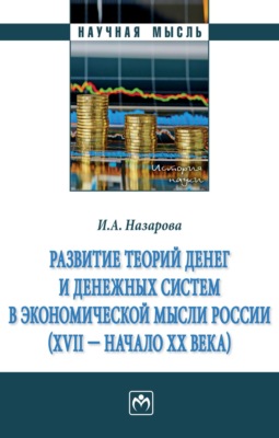 Развитие теорий денег и денежных систем в экономической мысли России (XVII - начало XX вв.)