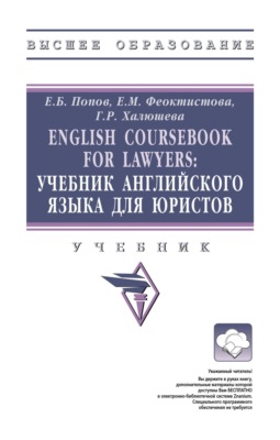 English Coursebook for Lawyers: Учебник английского языка для юристов