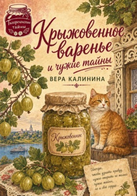 Крыжовенное варенье и чужие тайны