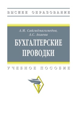 Бухгалтерские проводки