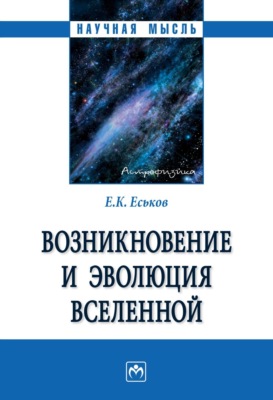 Возникновение и эволюция Вселенной: Монография