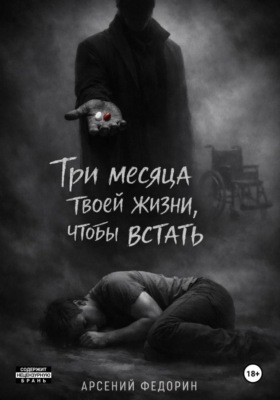 Три месяца твоей жизни, чтобы встать
