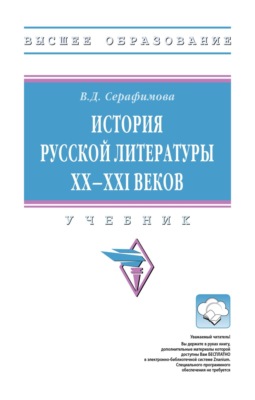 История русской литературы XX--XXI веков
