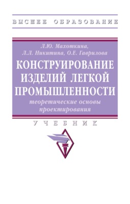 Конструирование изделий легкой промышленности: теоретические основы проектирования