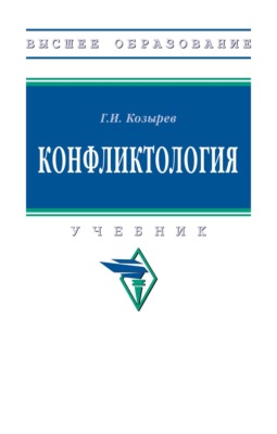 Конфликтология
