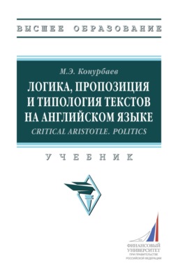 Логика, пропозиция и типология текстов на английском языке.Critical Aristotle. Politics.