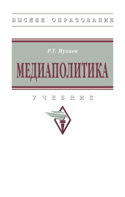 Медиаполитика