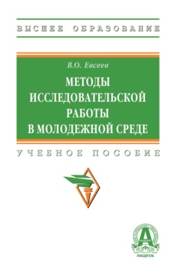 Методы исследовательской работы в молодежной среде