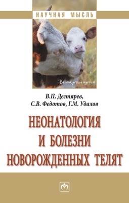 Неонатология и болезни новорожденных телят