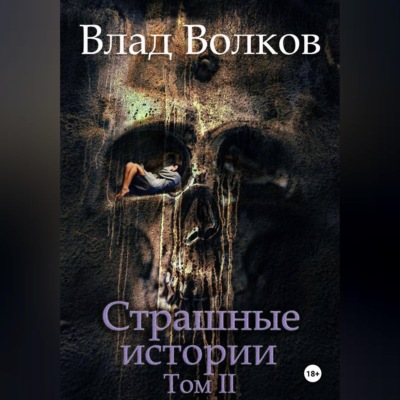 Страшные истории. Том 2