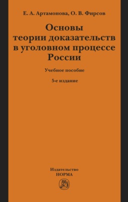Основы теории доказательств в уголовном процессе России