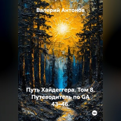Путь Хайдеггера. Том 8. Путеводитель по GA 43–46.