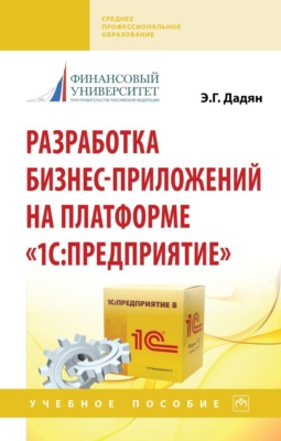 Разработка бизнес-приложений на платформе "1С: Предприятие"