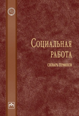 Социальная работа: Словарь терминов