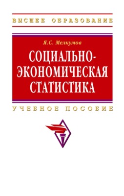 Социально-экономическая статистика