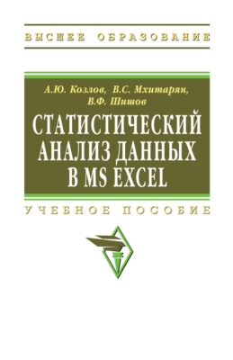 Статистический анализ данных в MS Excel