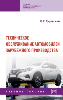 Техническое обслуживание автомобилей зарубежного производства