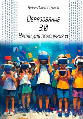 Образование 3.0. Уроки для поколения альфа