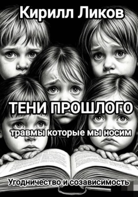 Тени прошлого. Угодничество и созависимость