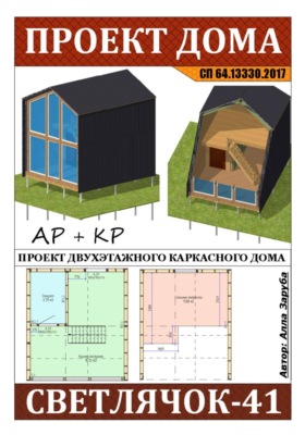 Проект каркасного дома "СВЕТЛЯЧОК-41"