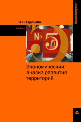 Экономический анализ развития территорий