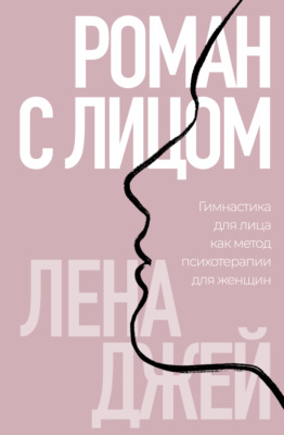 Роман с лицом. Гимнастика для лица как метод психотерапии для женщин