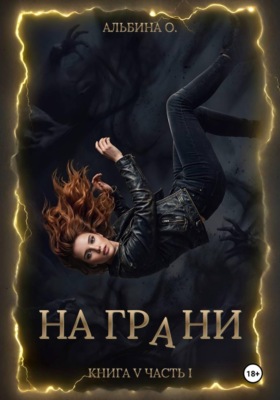 На грани