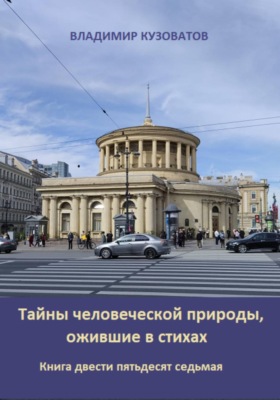 Тайны человеческой природы, ожившие в стихах. Книга двести пятьдесят седьмая