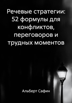 Речевые стратегии: 52 формулы для конфликтов, переговоров и трудных моментов