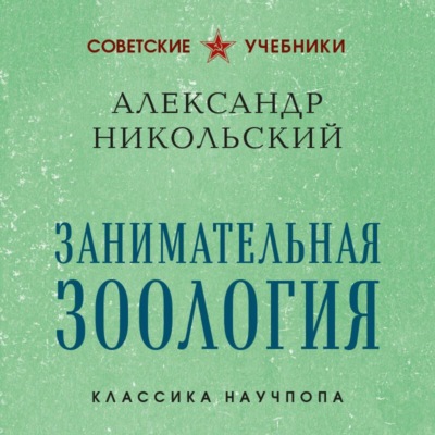 Занимательная зоология